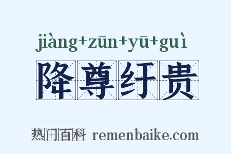 降尊纡贵是什么意思的图片
